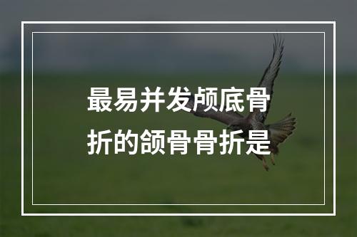 最易并发颅底骨折的颌骨骨折是