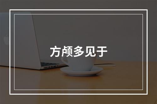 方颅多见于