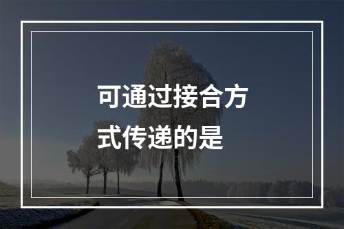 可通过接合方式传递的是