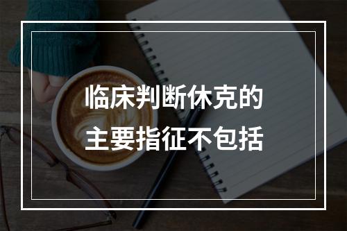 临床判断休克的主要指征不包括