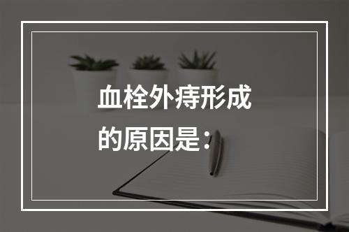 血栓外痔形成的原因是：