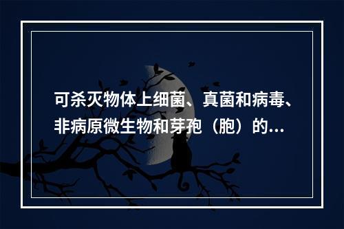 可杀灭物体上细菌、真菌和病毒、非病原微生物和芽孢（胞）的方法