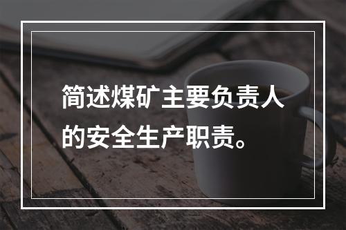 简述煤矿主要负责人的安全生产职责。