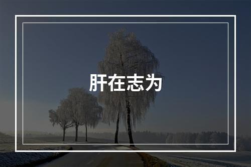 肝在志为