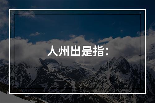 人州出是指：