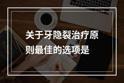 关于牙隐裂治疗原则最佳的选项是