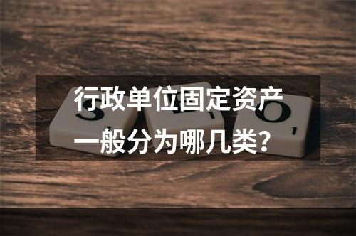 行政单位固定资产一般分为哪几类？