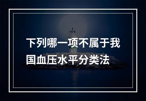 下列哪一项不属于我国血压水平分类法