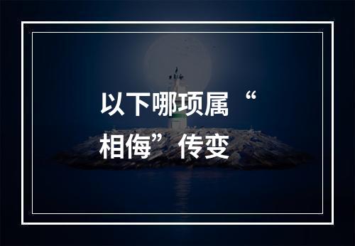 以下哪项属“相侮”传变