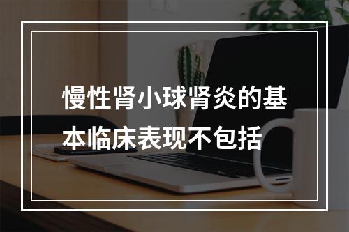 慢性肾小球肾炎的基本临床表现不包括