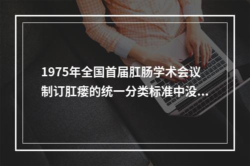 1975年全国首届肛肠学术会议制订肛瘘的统一分类标准中没有：