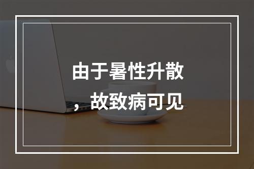 由于暑性升散，故致病可见