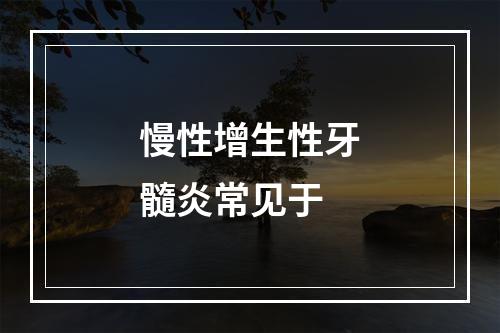 慢性增生性牙髓炎常见于