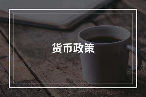 货币政策