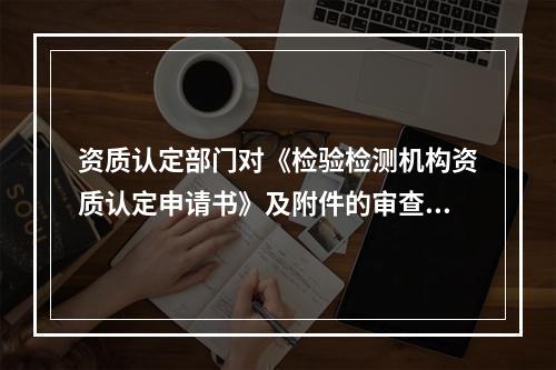 资质认定部门对《检验检测机构资质认定申请书》及附件的审查要点