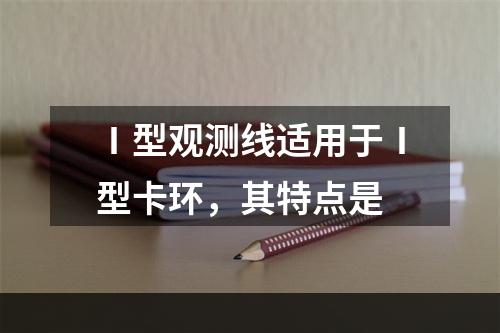 Ⅰ型观测线适用于Ⅰ型卡环，其特点是