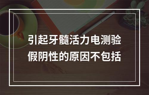 引起牙髓活力电测验假阴性的原因不包括