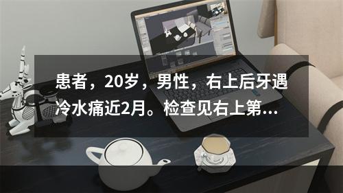 患者，20岁，男性，右上后牙遇冷水痛近2月。检查见右上第一磨