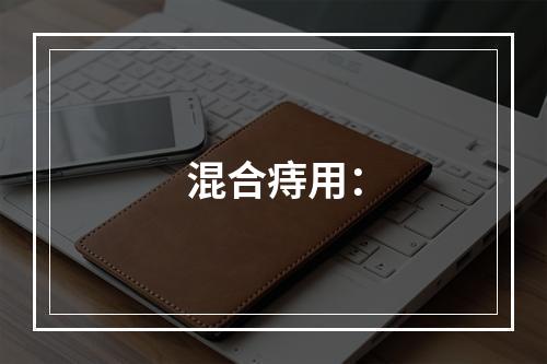 混合痔用：