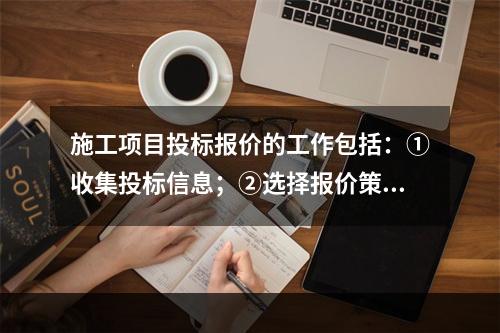 施工项目投标报价的工作包括：①收集投标信息；②选择报价策略；