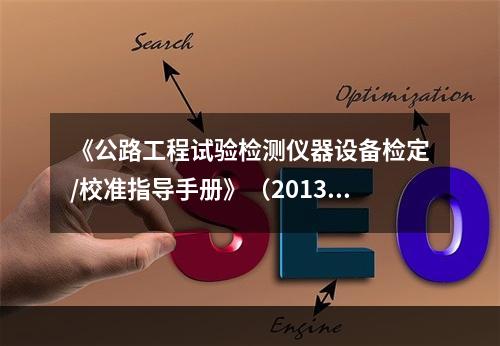 《公路工程试验检测仪器设备检定/校准指导手册》（2013年)