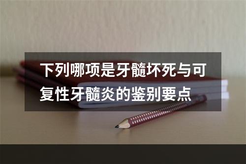 下列哪项是牙髓坏死与可复性牙髓炎的鉴别要点