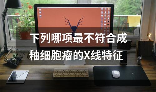 下列哪项最不符合成釉细胞瘤的X线特征