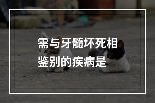 需与牙髓坏死相鉴别的疾病是