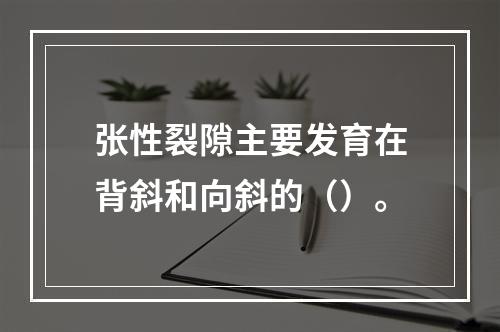 张性裂隙主要发育在背斜和向斜的（）。