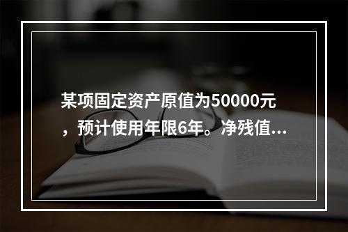 某项固定资产原值为50000元，预计使用年限6年。净残值为2