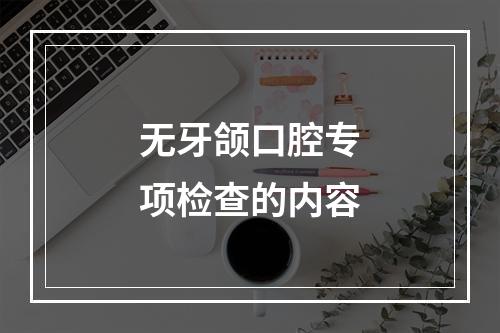 无牙颌口腔专项检查的内容