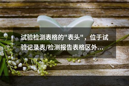 试验检测表格的