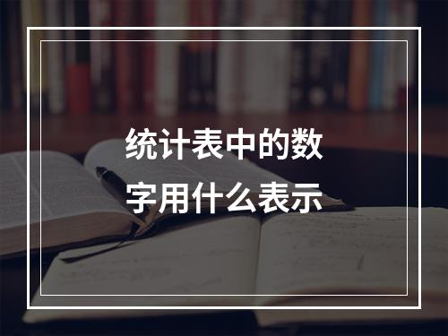 统计表中的数字用什么表示