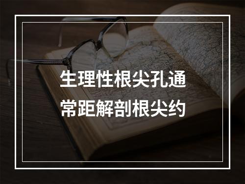 生理性根尖孔通常距解剖根尖约