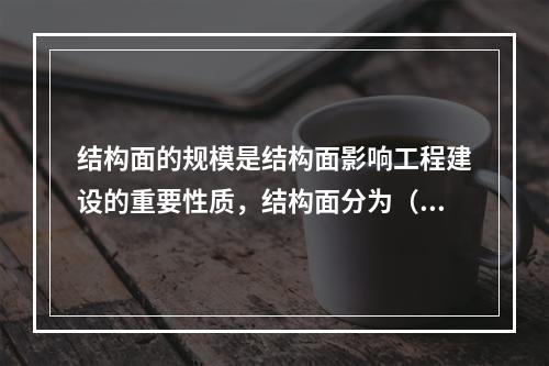 结构面的规模是结构面影响工程建设的重要性质，结构面分为（）级