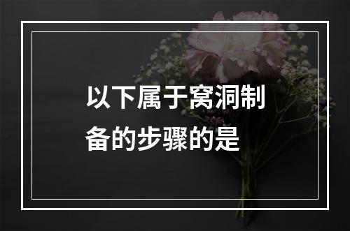 以下属于窝洞制备的步骤的是