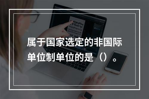 属于国家选定的非国际单位制单位的是（）。