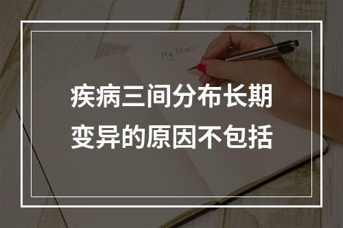 疾病三间分布长期变异的原因不包括