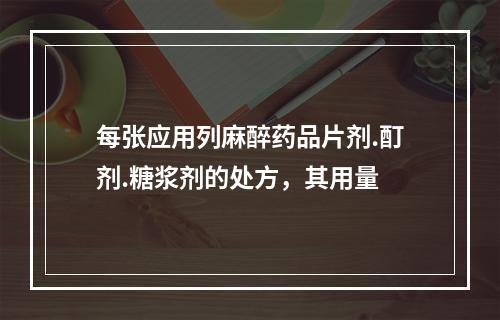 每张应用列麻醉药品片剂.酊剂.糖浆剂的处方，其用量