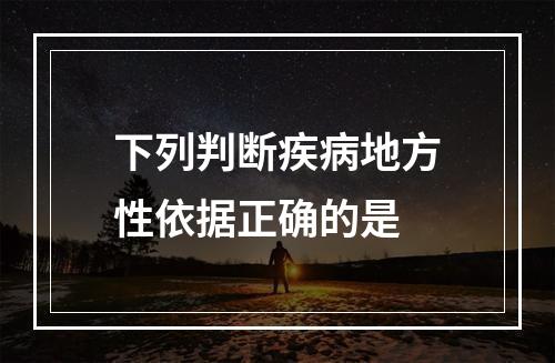 下列判断疾病地方性依据正确的是