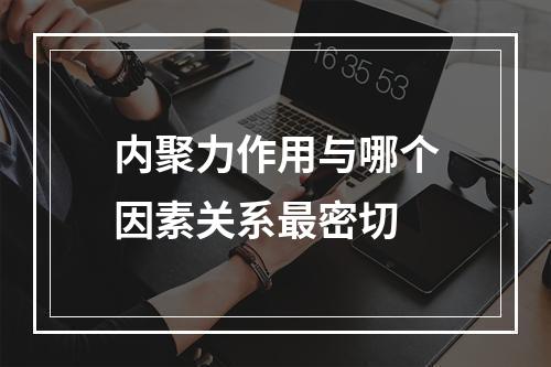 内聚力作用与哪个因素关系最密切