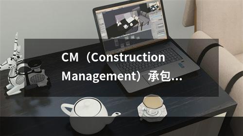 CM（ConstructionManagement）承包模式