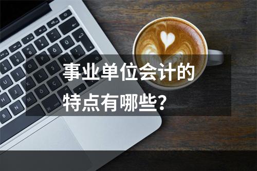 事业单位会计的特点有哪些？