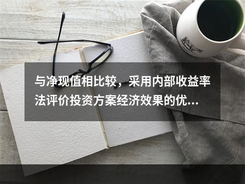 与净现值相比较，采用内部收益率法评价投资方案经济效果的优点最