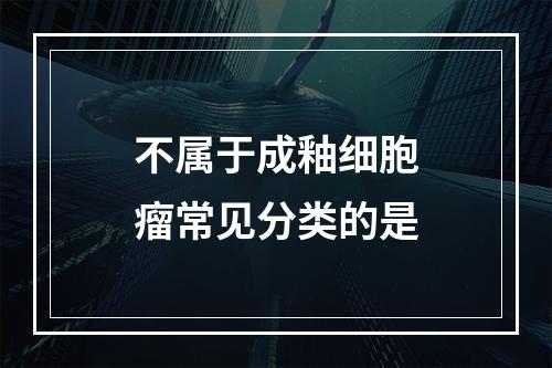 不属于成釉细胞瘤常见分类的是