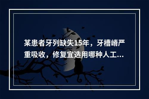 某患者牙列缺失15年，牙槽嵴严重吸收，修复宜选用哪种人工牙