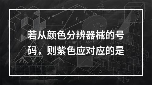 若从颜色分辨器械的号码，则紫色应对应的是