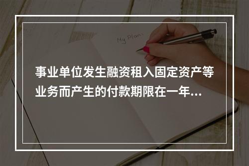 事业单位发生融资租入固定资产等业务而产生的付款期限在一年以上