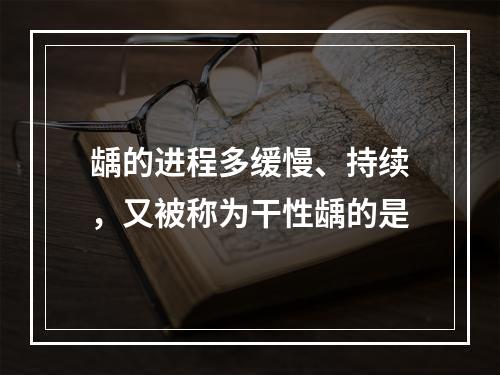 龋的进程多缓慢、持续，又被称为干性龋的是