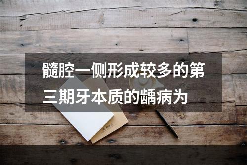 髓腔一侧形成较多的第三期牙本质的龋病为